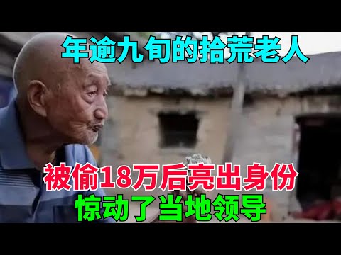 年逾九旬的拾荒老人，被偷18萬後亮出身份，驚動了當地領導【流星奇聞】#奇聞#故事#奇聞觀察室#案件解讀#情感#家庭矛盾