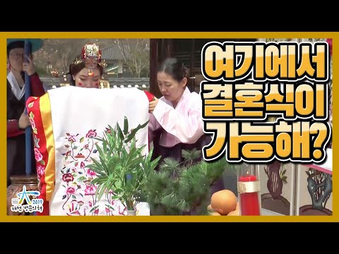 결혼식을 여기에서 할 수 있어? - 2019-2021 대전 방문의 해 / 대전관광콘텐츠