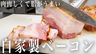 #204  脂が美味い！！肉肉しさがハンパない自家製ベーコン！