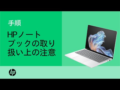 HPノートブックの取り扱い上の注意 | 製品カテゴリ | HP Support