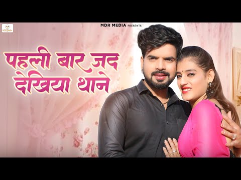 New Rajasthani Song 2023 | पहली बार जद देखिया थाने | Bablu Ankiya | Happy Singh | New Marwadi Songs