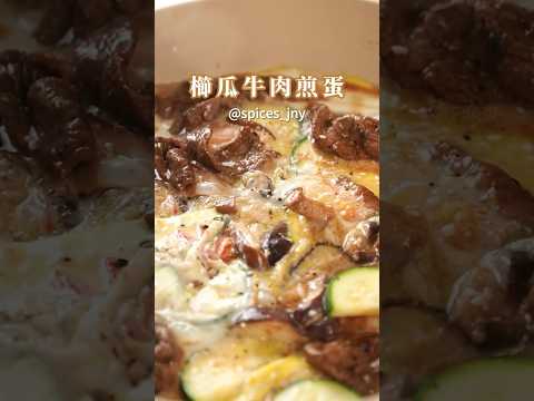 今天分享「櫛瓜牛肉煎蛋」~這次用小編最愛的「墨西哥香草鹽」來醃肉，吃起來超級香！有買的朋友趕快試試！#味旅 #香辛料 #調味料 #櫛瓜 #墨西哥香草鹽 #蒜粒胡椒鹽 #食譜 #簡單料理 #一鍋到底