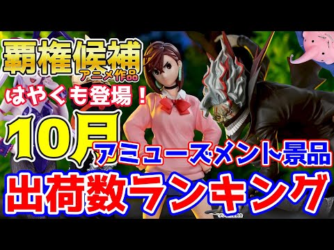 【プライズ】2024年10月人気景品出荷数ランキング！（メーカー別）【つんちょう】