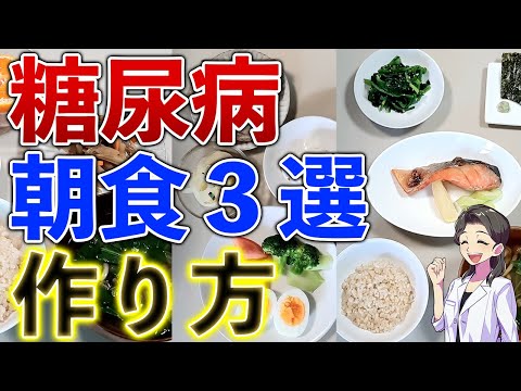 糖尿病をよくするために絶対必要な朝食3選！血糖値を上げない食事療法