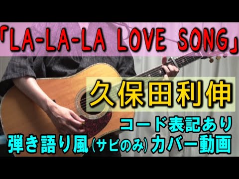 久保田利伸 - LA･LA･LA LOVE SONG with NAOMI CAMPBELL コード進行と歌詞表記のサビだけ弾き語り風 covered by hiro’【歌ってみた＆演奏してみた動画】