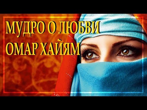 ОМАР ХАЙЯМ Мудро и очень красиво о Любви Читает Леонид Юдин