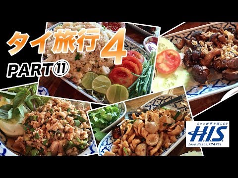 【タイ旅行４#⑪】サイアムスクエアのおすすめタイ料理店でランチ！【バーンクンメー】