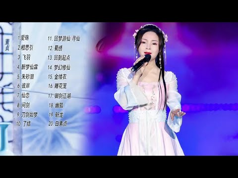 董真—最佳20首歌曲纯享版，听过的耳朵都怀孕了#董真 #音乐