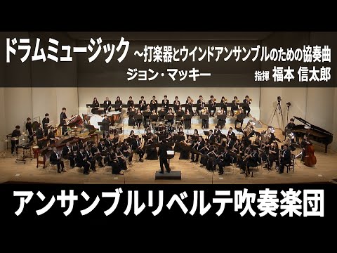 ドラムミュージック 〜打楽器とウインドアンサンブルのための協奏曲