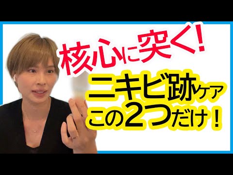 核心に突く！ニキビ跡ケアはこの2つで完結！