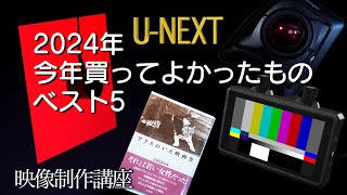 2024年　今年買ってよかったものベスト5