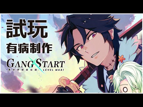 《Gang Start：異世界極道傳說》一起在異世界貫徹極道吧!!!【斜胖パン】#Pun_Live #有病製作