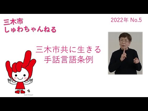 「三木市共に生きる手話言語条例」