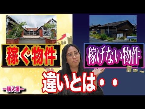 戸建投資をやっていると、稼ぐ物件と稼げない物件が出てきます。そこには明確な違いが、、、