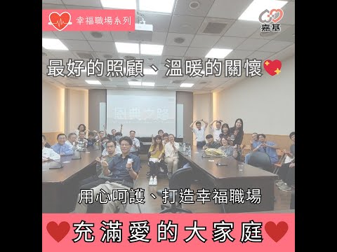 嘉基醫院不只是醫院🏥，更是一個充滿愛的大家庭❤️