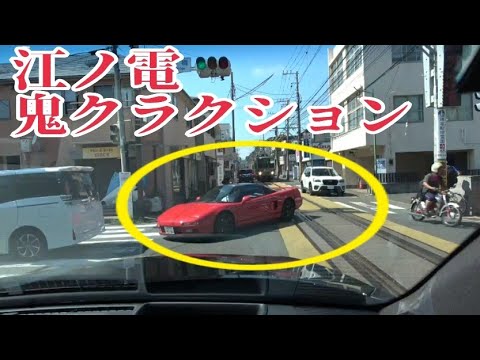 【これはひどい】江ノ電がNSXに鬼クラクション