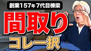 これから家を建てる人必見！後悔しない正しい間取りの選び方を創業157年家づくりプロが徹底解説します【注文住宅】