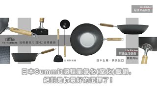 😃日本Summit超輕量氮化(窒化)鐵炒鍋＋鐵平底鍋開團了！