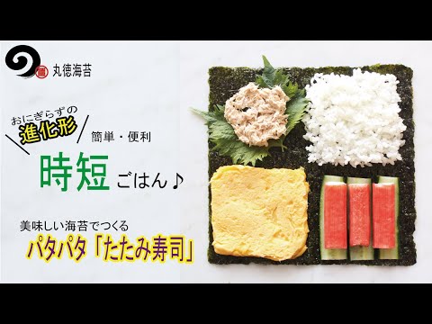 海苔屋がつくるパタパタ「たたみ寿司」レシピ｜丸徳海苔