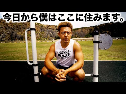 オーストラリアで家なし仕事なしの筋トレYOUTUBER。僕は今ここにいます。