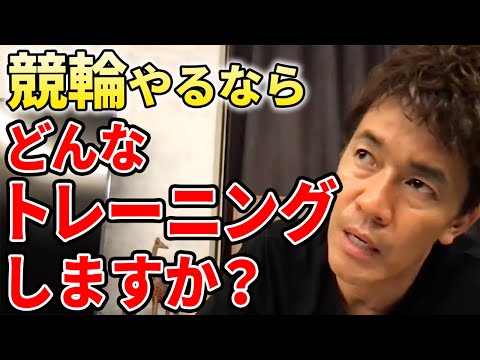 【武井壮】競輪やるなら俺はこれを集中的に鍛える【切り抜き】