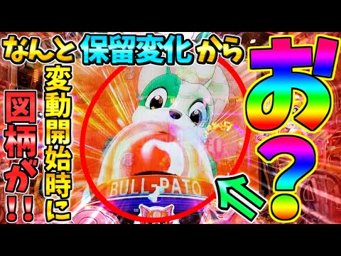 【新台】【パチンコ】PAわんわんパラダイスCELEBRATION / なんと保留変化から変動開始時に図柄が!!予想外の展開にめちゃんこ期待してしまう男【どさパチ 731ページ目】