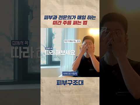 피부과 전문의가 매일하는 미간 주름 펴는 법