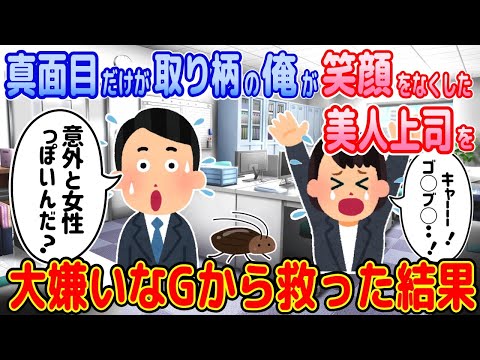 【2ch馴れ初め物語】笑顔をなくした美人上司を、真面目だけが取り柄の俺が、大嫌いなゴキブリから救った結果【ゆっくり】