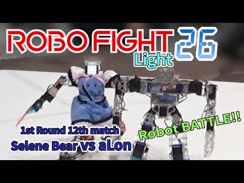 【ロボット格闘技】 Humanoid robot battle "ROBO FIGHT 26 [Light Class]" / Selene Bear VS aLon