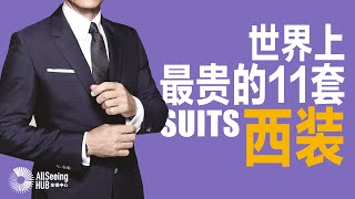 世界上最贵的11套西装 Suits / 西服/套装/服装/全球/男装/品牌/昂贵/奢侈/奢侈品/时尚/传统/奢华/豪华/顶级/男士/面料/纺织品/私人订制/高级服装/高端/英国/意大利/手工/工匠