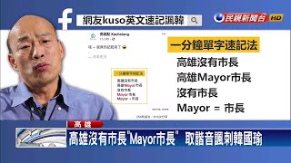 高雄Mayor沒有市長  學子作文與造句諷刺韓－民視新聞