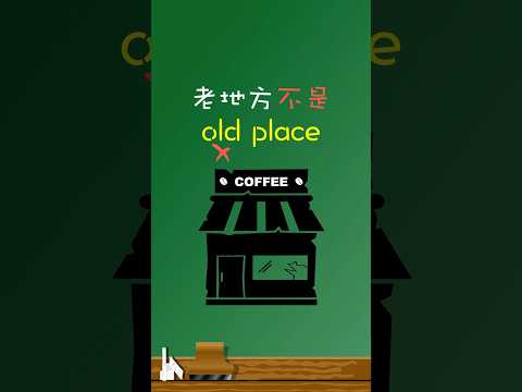 「老地方」不是「old place」