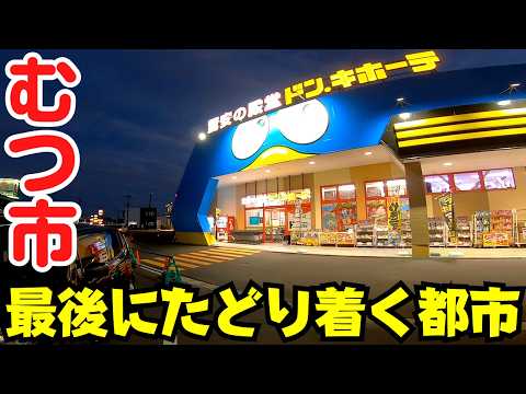 【青森県むつ市】 ドン・キホーテも開店！ 本州最北の5万人都市 名物ソフトクリームと『てっぺんの終着駅』 【大湊駅】