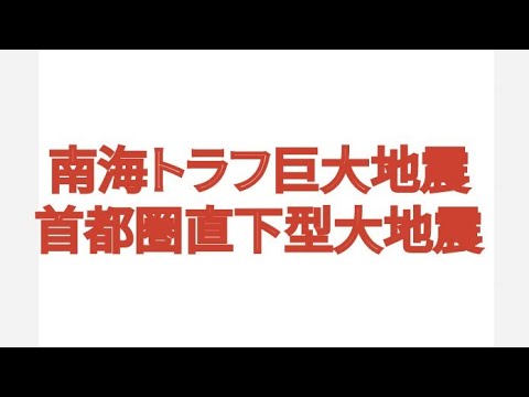 南海トラフ巨大地震 首都圏直下型大地震