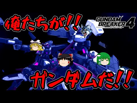 【ゆっくり実況】ガンダムブレイカー4　B・ソレスタルビーング出撃！！前半