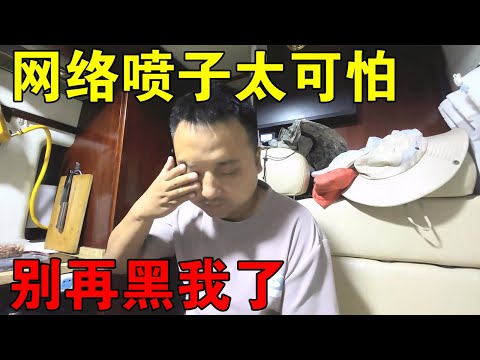 网络喷子太可怕，我一直本分做人，老老实实拍视频，别黑我了！【穷游的似水年华】