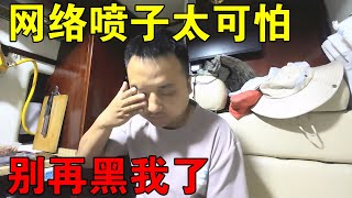 网络喷子太可怕，我一直本分做人，老老实实拍视频，别黑我了！【穷游的似水年华】