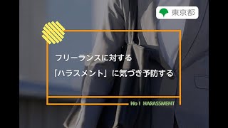 ハラスメント防止対策「「フリーランスに対する「ハラスメント」に気づき予防する」