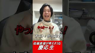 低偏差値が考えそうな「慶応大学生」【TikTokにいそう】 #fラン大学 #あるある  #京大生