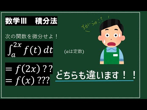 定積分の形で表された関数の微分（合成関数）【数学Ⅲ積分法】