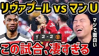 【レオザ】【激闘】この試合面白すぎる...マンUがリヴァプールに追いつきロー決着/リヴァプールvsユナイテッド【レオザ切り抜き】