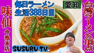 【愛知 ラーメン】味仙 台湾ラーメンの元祖で頂点！名古屋の辛い！旨い！でら旨い！をすする【Ramen 飯テロ辛い】SUSURU TV.第388回