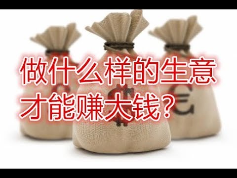 做什么样的生意才能赚大钱？