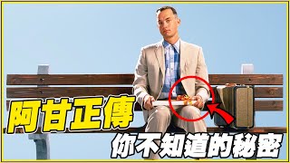 奧斯卡最佳特效！88個《阿甘正傳》細節/彩蛋/幕後｜叭啦分析