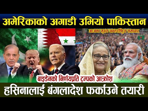 अमेरिकाको अगाडी उभियो पाकिस्तान l हसिनालाई बंगलादेश फर्काउने तयारी l Todays international news l