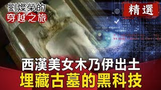 西漢美女木乃伊出土 埋藏古墓的黑科技！【劉燦榮穿越之旅精華版】｜網路版關鍵時刻