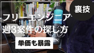 フリーランスエンジニア週3案件を見つける方法【単価も暴露】