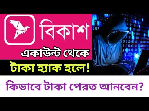 bkash account hack hole ki korbo ? || বিকাশের টাকা হ্যাক হয়ে গেলে যেভাবে ফিরিয়ে আনবেন || Saiful Tech