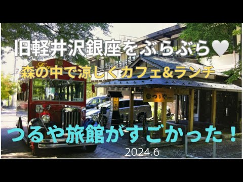 軽井沢 Trip vlog 旧軽銀座 つるや旅館 すす”の音カフェ クレソンリバーサイド