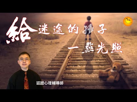 給迷途的孩子一點光照 | 粵語/廣東話 | WayWong 談關懷孩子 |